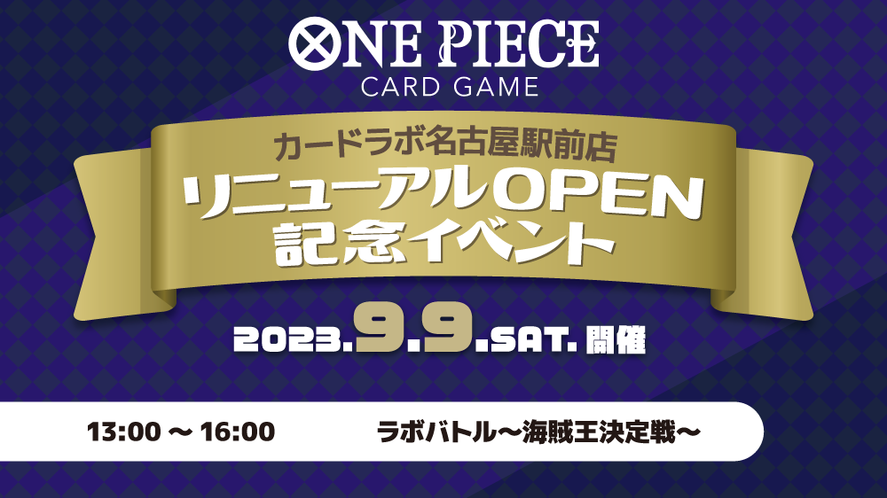 【ワンピースカードゲーム】9/9(土) 名古屋最強の海賊王を決めろ！カードラボ名古屋駅前店 移転リニューアル記念イベント開催！！