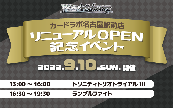 【WS】名古屋駅前店リニューアルオープン記念！「トリニティトリオトライアル!!!」「ランブルファイト!!!」