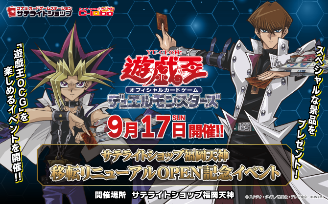 【遊戯王OCG】9/17(日)！！！サテライトショップ福岡天神にて移転リニューアル記念イベントの開催が決定！！