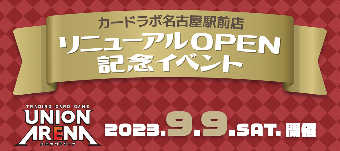 【ユニオンアリーナ】9/9(土) 激闘開幕！カードラボ名古屋駅前店 移転リニューアル記念イベント開催！！