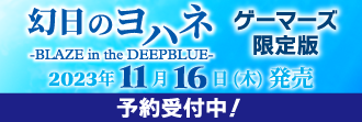 幻日のヨハネ BLAZE in the DEEPBLUE