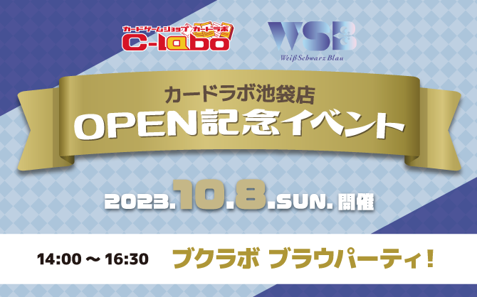 【WSB】池袋店オープン記念！ブクラボ ブラウパーティ！