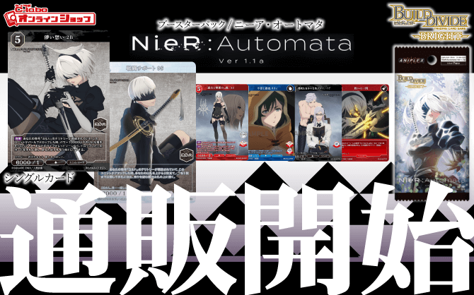 ビルディバイドブライト_ブースターパック_NieR：Automata-Ver1_1a-