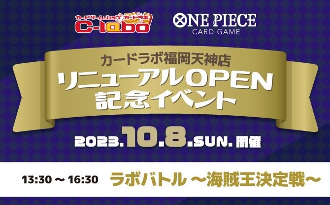 【ワンピースカードゲーム】10/8(日) 福岡最強の海賊王を決めろ！カードラボ福岡天神店 移転リニューアル記念イベント開催！！