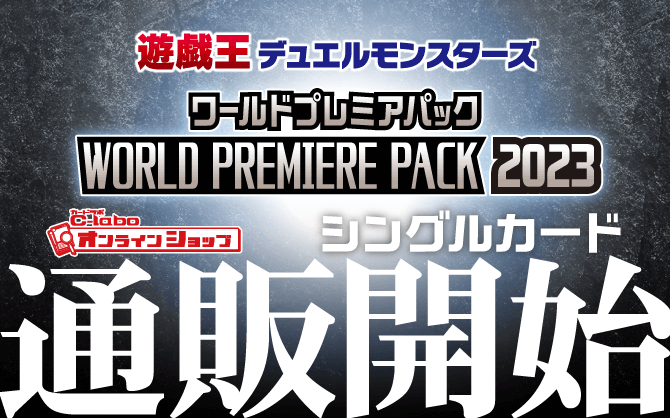 【通販】遊戯王OCG『WORLD PREMIERE PACK 2023』コンセプトパック ｜シングルカード販売開始！