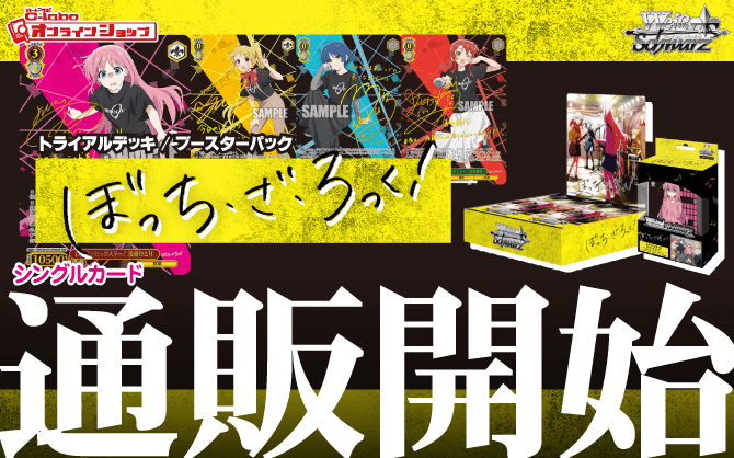 【通販】ヴァイス『ぼっち・ざ・ろっく！』トライアルデッキ｜ブースターパック｜シングルカード通販開始！