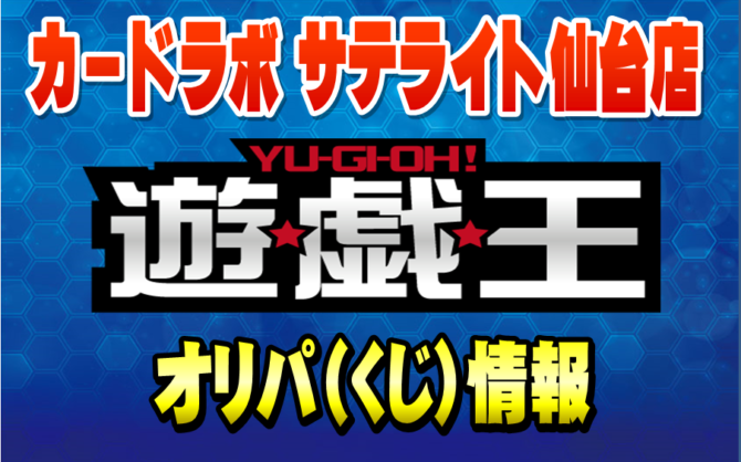 【遊戯王】オリパ（くじ）告知！豪華くじ『2種』展開中！！