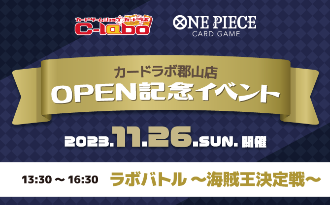 【ワンピースカードゲーム】11/26(日) 郡山最強の海賊王を決めろ！カードラボ郡山店 オープン記念イベント開催！！