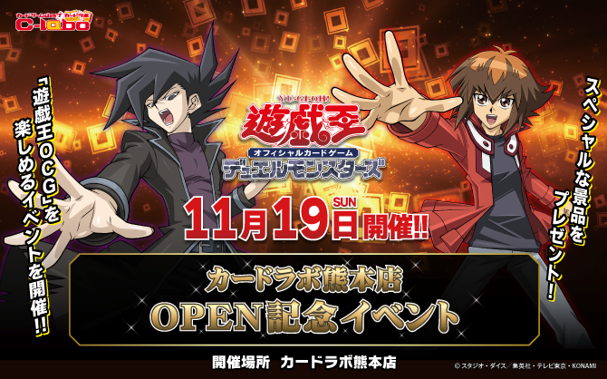 11/19(日)は新規OPEN熊本ラボにデュエリスト集合！遊戯王OCG特別イベント開催！！！