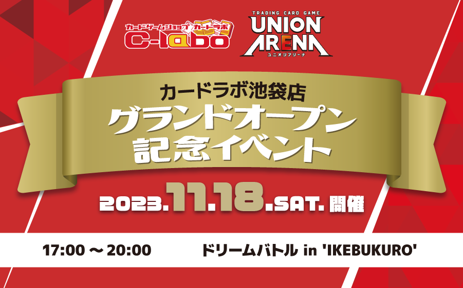 【ユニオンアリーナ】11/18(土) 激闘開幕！カードラボ池袋店 オープン記念イベント開催！！