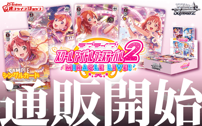 ヴァイスシュヴァルツ_ブースターパック_スクールアイドルフェスティバル2_MIRACLE_LIVE!