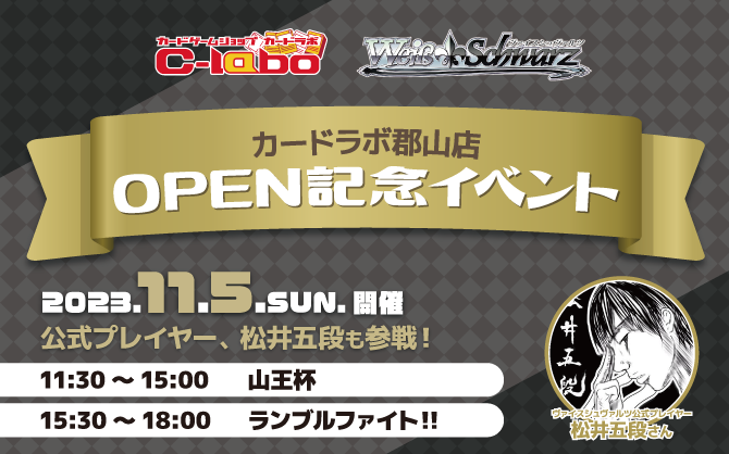 WS】カードラボ郡山店オープン記念イベント！「山王杯」「ランブル