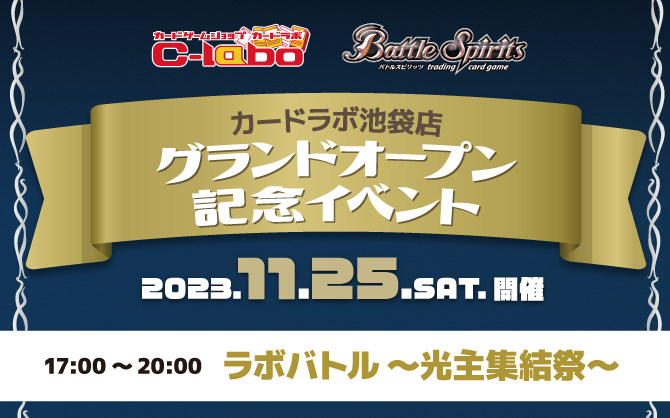 【バトルスピリッツ】11/25(土) ゲートオープン！界放！カードラボ池袋店 オープン記念イベント開催！！