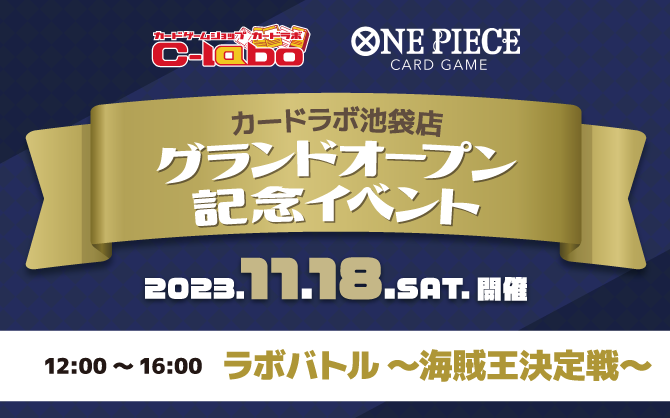 【ワンピースカードゲーム】11/18(土) 池袋最強の海賊王を決めろ！カードラボ池袋店 オープン記念イベント開催！！