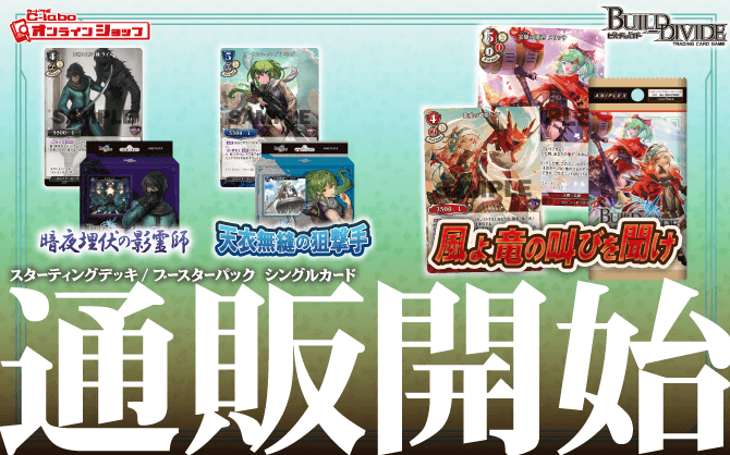 ビルディバイドTCG_ブースターパックVol_12_スターティングデッキ_風よ、竜の叫びを聞け_暗夜埋伏の影霊師_天衣無縫の狙撃手