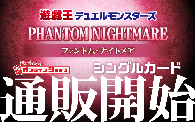 遊戯王OCG_PHANTOM_NIGHTMARE