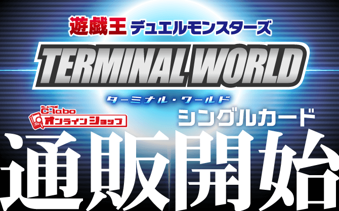 遊戯王OCG_TERMINAL_WORLD
