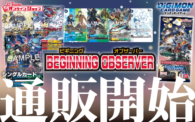 デジモンカードゲーム_ブースターパック_BEGINNING_OBSERVER