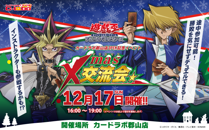 【遊戯王OCG】12/17(日)は郡山ラボにデュエリスト集合！新規OPEN記念の遊戯王OCGイベント開催！！！