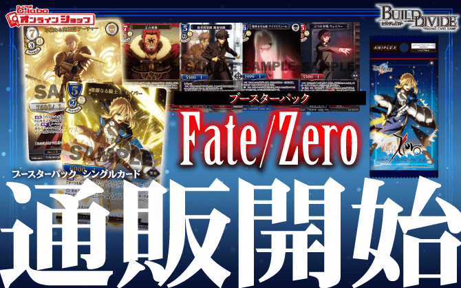 ビルディバイドTCG_ブースターパック_Fate／Zero