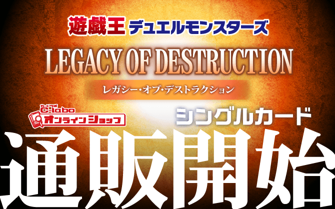 遊戯王OCG_LEGACY_OF_DESTRUCTION