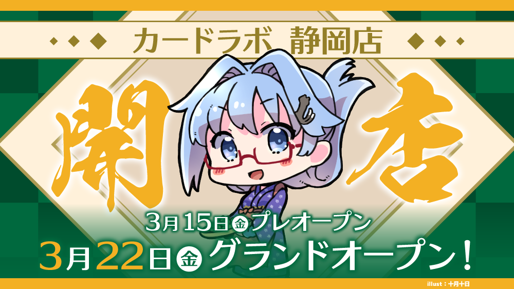 静岡駅から徒歩2分！『カードラボ静岡店』が3月22日(金)にグランドオープン決定！！！