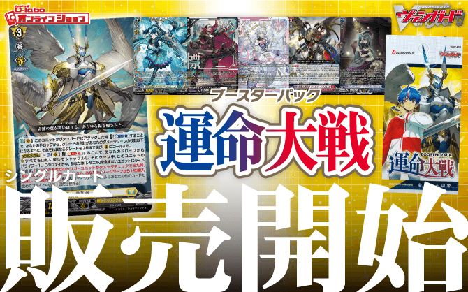 通販】ヴァンガード『運命大戦』ブースターパック｜シングル