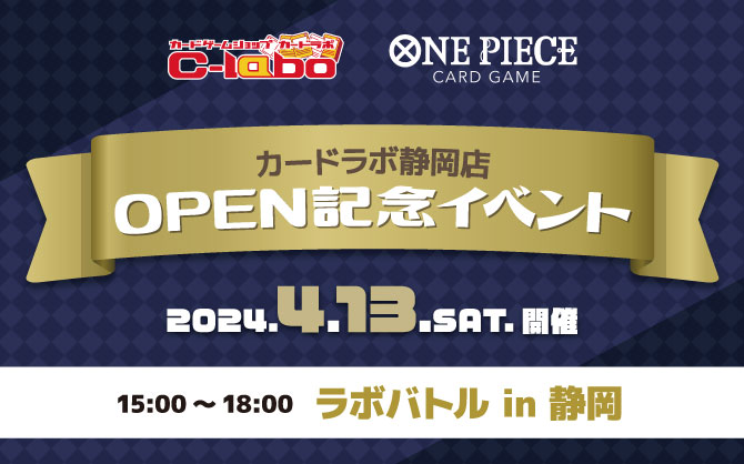 【ワンピースカードゲーム】4/13(土) 静岡最強の海賊王を決めろ！カードラボ静岡店 オープン記念イベント開催！！