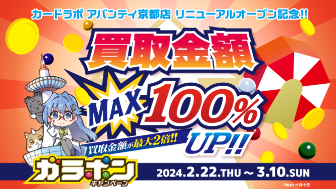 アバンティ京都店リニューアル記念！ガラポンキャンペーンを開催！！！