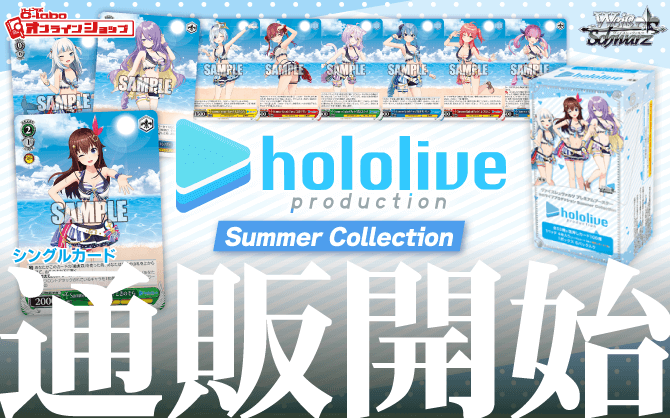 ヴァイスシュヴァルツ_プレミアムブースター_ホロライブプロダクション_Summer_Collection