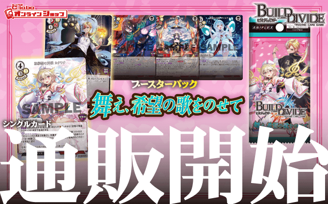 ビルディバイドTCG_ブースターパックVol_13_舞え、希望の歌をのせて