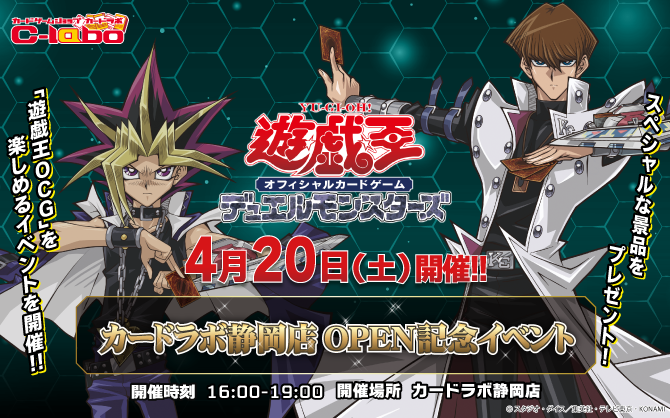 4/20(土)は新規OPEN静岡ラボにデュエリスト集合！遊戯王OCGイベント開催！！！