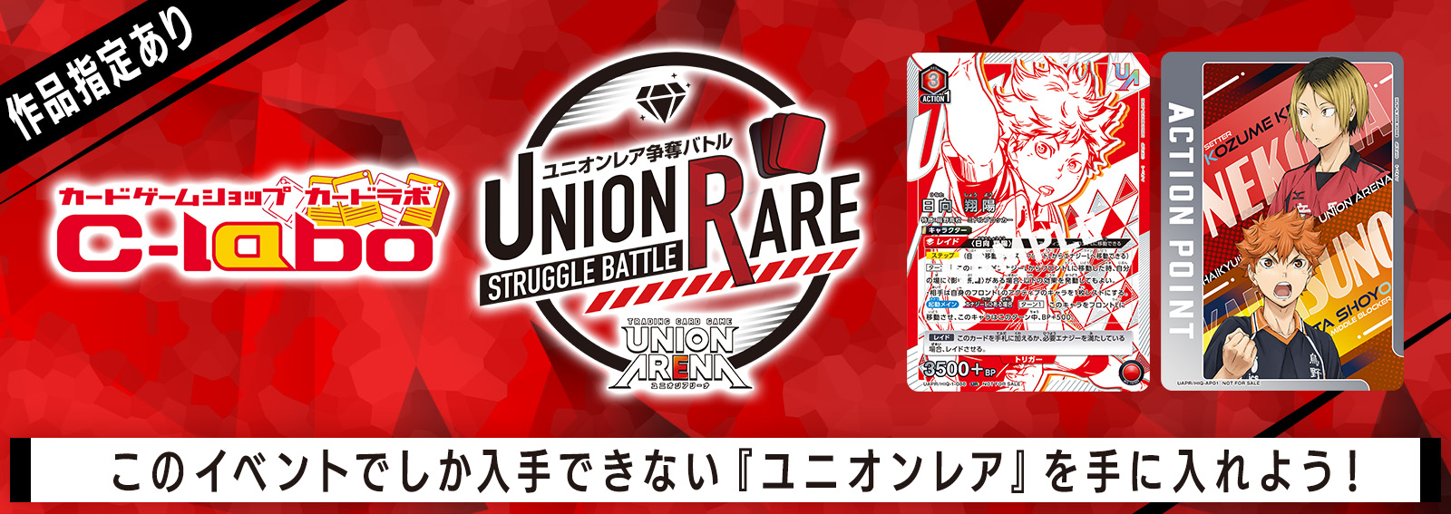 【UA】UNION ARENA ハイキュー!! 発売記念大型イベント開催！！