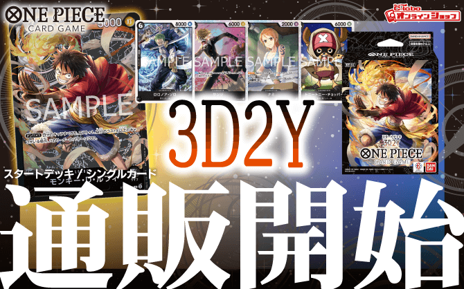 ONE_PIECEカードゲーム_スタートデッキ_3D2Y