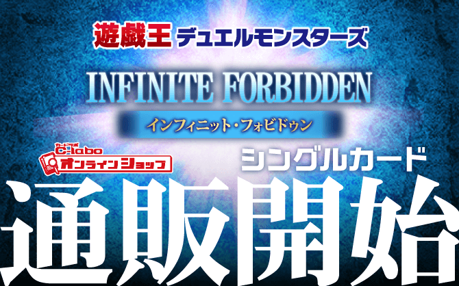遊戯王OCG_INFINITE_FORBIDDEN