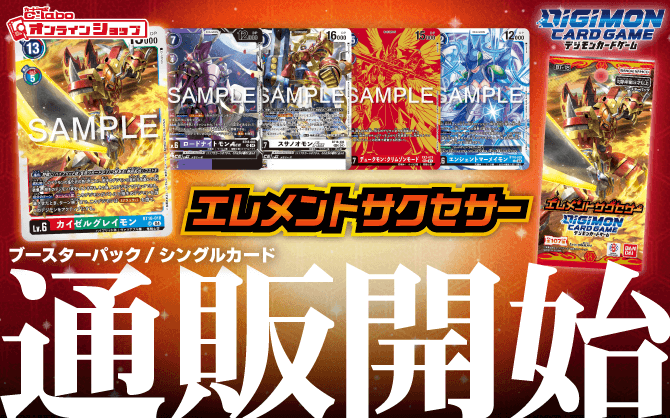 デジモンカードゲーム_ブースターパック_エレメントサクセサー
