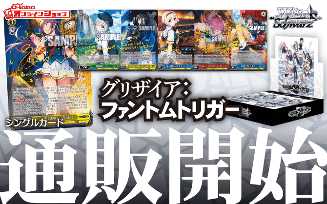 ヴァイスシュヴァルツ_ブースターパック_グリザイア：ファントムトリガー