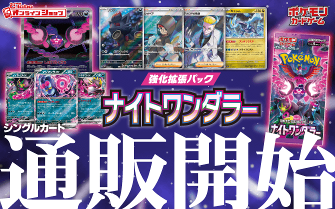 ポケモン_スカーレット&バイオレット_強化拡張パック_ナイトワンダラー