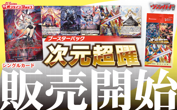 カードファイト!!ヴァンガード_ブースターパック_次元超躍