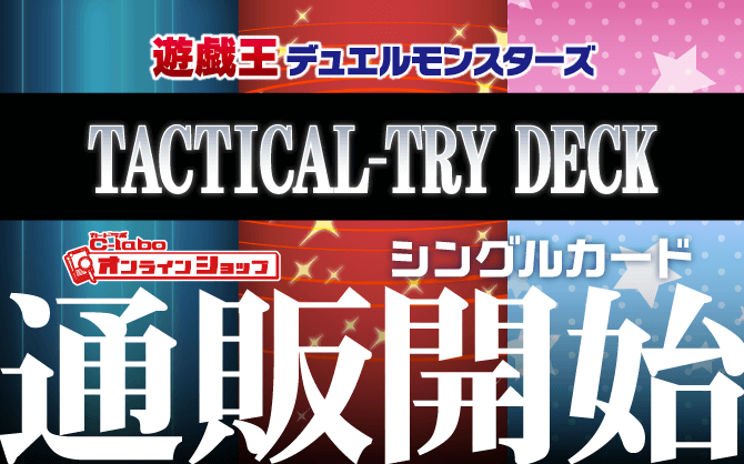 遊戯王OCG_TACTICAL-TRY_DECK_3種