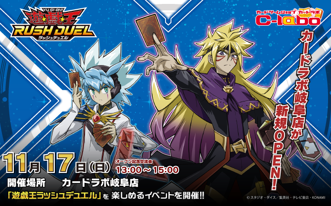 【ラッシュデュエル】11/17(日)!!カードラボ岐阜店の新規OPENを記念してイベントを開催!!