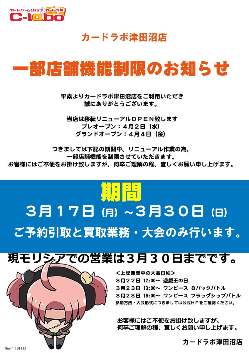 津田沼店　一部店舗昨日制限のおしらせ