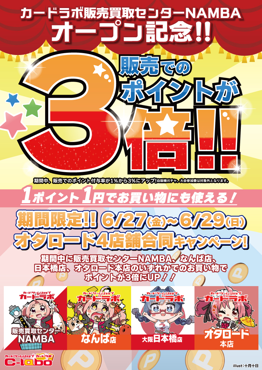 買取センターNAMBAオープン記念「ポイント3倍キャンペーン」_告知POP
