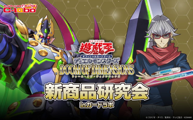 【遊戯王OCG】「DOOM OF DIMENSIONS」新商品研究会 in カードラボ