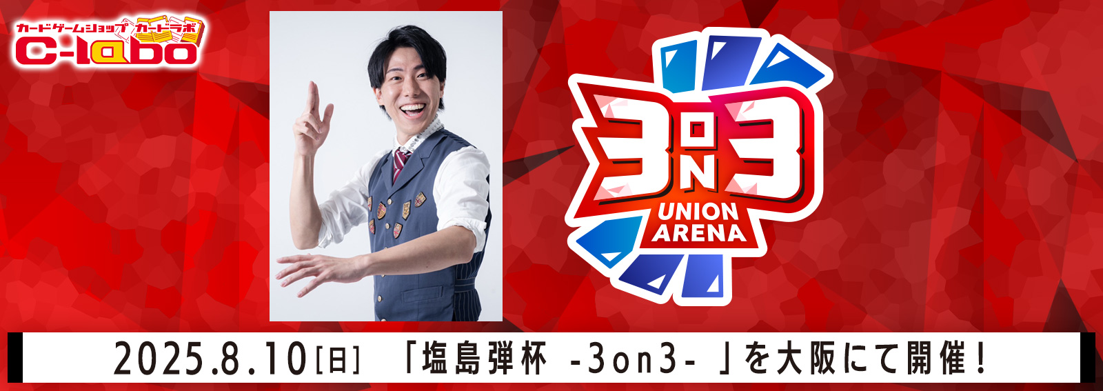 【ユニアリ】塩島弾杯-3on3- 開催決定!!