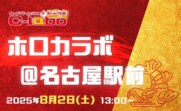 【hololive OFFICIAL CARD GAME】カードラボ名古屋駅前店リニューアル2周年イベント