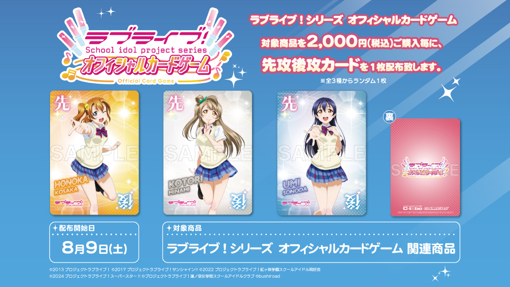 【特典情報】ラブライブ！シリーズ オフィシャルカードゲーム 2,000円ご購入毎に先攻後攻カードをプレゼント！