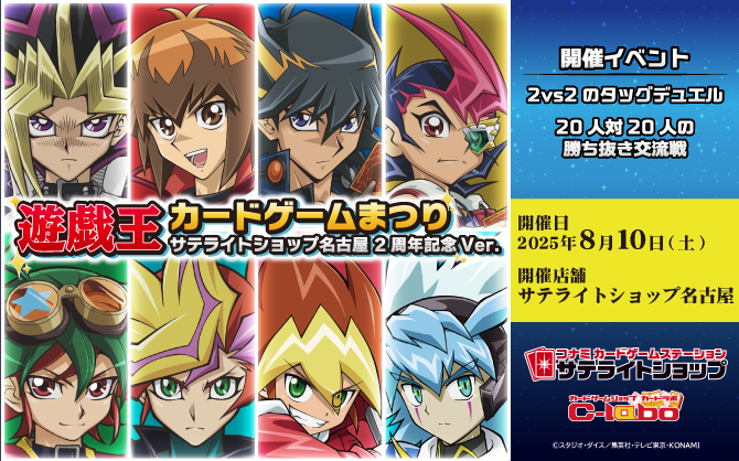 【遊戯王OCG/ラッシュデュエル】遊戯王カードゲームまつり サテライトショップ名古屋 リニューアル2周年記念ver.