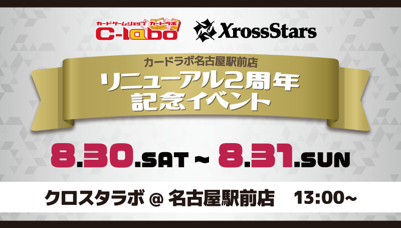 【Xross Stars】カードラボ名古屋駅前店リニューアル2周年イベント