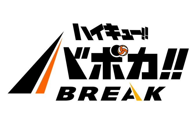 ハイキュー!!バボカ!!BREAK